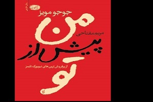 جلسه نقد و بررسی كتاب «من پیش از تو» 